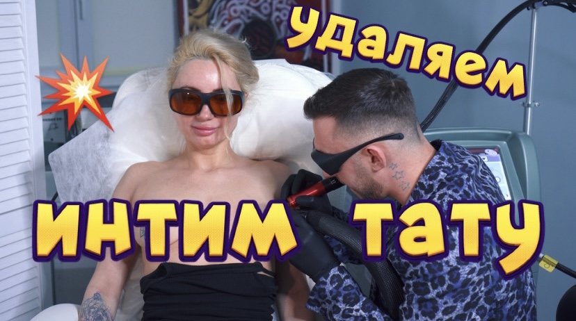 Удаляем интимные татуировки в клинике Sokolov Laser