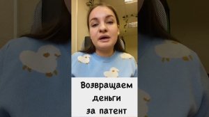 Как вернуть деньги за патент