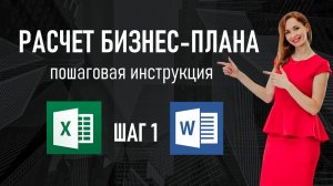 Пошаговая инструкция по составлению бизнес-плана УРОК 1