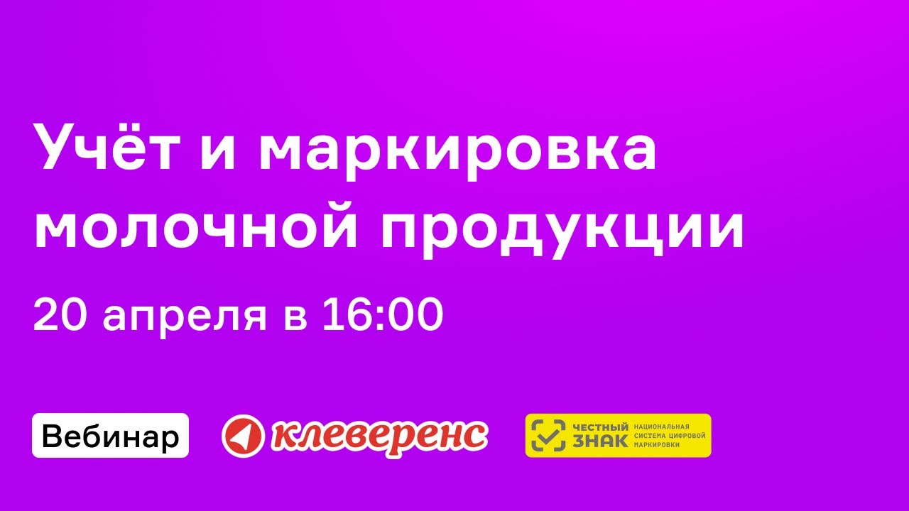 Вебинар по учёту и маркировке молочной продукции