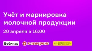 Вебинар по учёту и маркировке молочной продукции