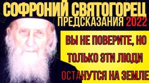 ПРЕДСКАЗАНИЯ 2022 СТАРЦА СОФРОНИЯ СВЯТОГОРЦА. О ТЕХ, КТО ОСТАНЕТСЯ НА ЗЕМЛЕ.