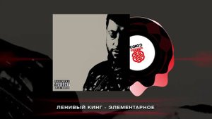 Ленивый Кинг - Элементарное (2023)