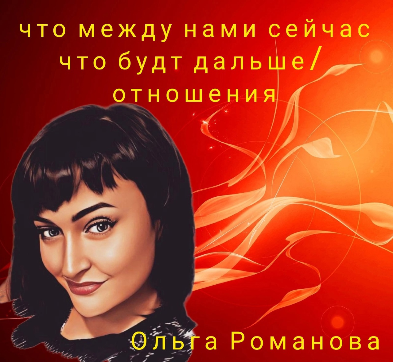 ЧТО МЕЖДУ НАМИ СЕЙЧАС? ЧТО БУДЕТ ДАЛЬШЕ? ОТНОШЕНИЯ / Таротерапия #tarot#gadanie#таросегодня