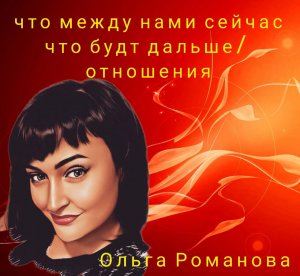 ЧТО МЕЖДУ НАМИ СЕЙЧАС? ЧТО БУДЕТ ДАЛЬШЕ? ОТНОШЕНИЯ / Таротерапия #tarot#gadanie#таросегодня