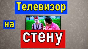 Вешаем телевизор на стену. Как сделать кронштейн для телевизора. Как спрятать проводку