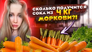 СТОИТ ЛИ ДЕЛАТЬ МОРКОВНЫЙ СОК ДОМА И СКОЛЬКО ПОЛУЧИТСЯ СОКА ИЗ 4-х килограмм МОРКОВИ?