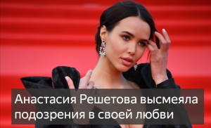 Анастасия Решетова высмеяла подозрения в своей любви к коррекции лица