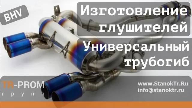 Изготовление глушителей на станке BHV