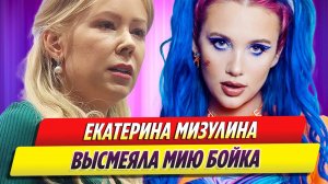 Екатерина Мизулина высмеяла унизившую 8-летнюю девочку певицу Мию Бойка