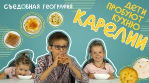 Дети пробуют СТУДЕНЬ С КОПЫТАМИ, ГРУЗДИ и другие блюда КАРЕЛИИ | Съедобная География