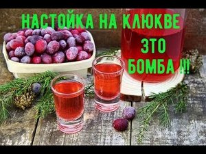Настойка на клюкве - это БОМБА!!!