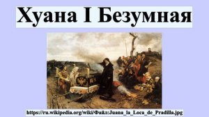 Хуана I Безумная