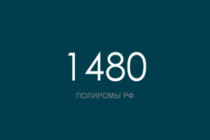 ПОЛИРОМ номер 1480