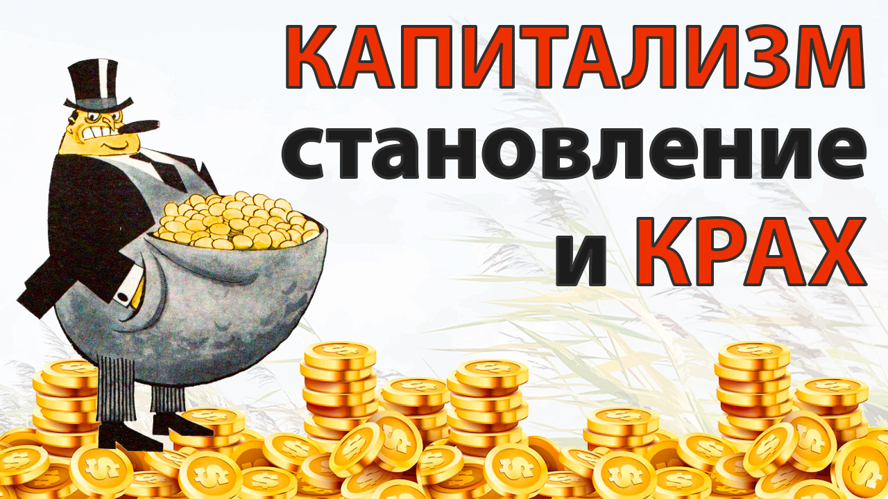 КАПИТАЛИЗМ становление и крах - НИКОЛАЙ МАЙОРСКИЙ - ЭПОХА ПЕРЕМЕН