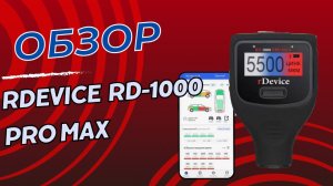 Обзор толщиномера Rdevice rd1000 pro max