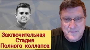 Украина на завершающей стадии полного коллапса | Скотт Риттер