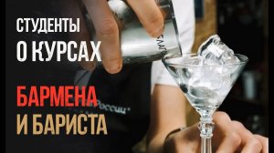 Как стать барменом, бариста! Комментарии и отзывы студентов! Обучение.