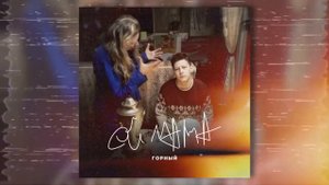 Горный — ой мама