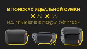 В поисках идеальной сумки. На примере PGYTech