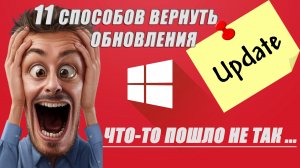 ✅Ошибка в центре обновлении Windows что-то пошло не так ... Полный выпуск