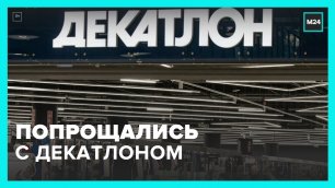 Москвичи закупают в  Декатлоне  одежду и спорттовары – Москва 24