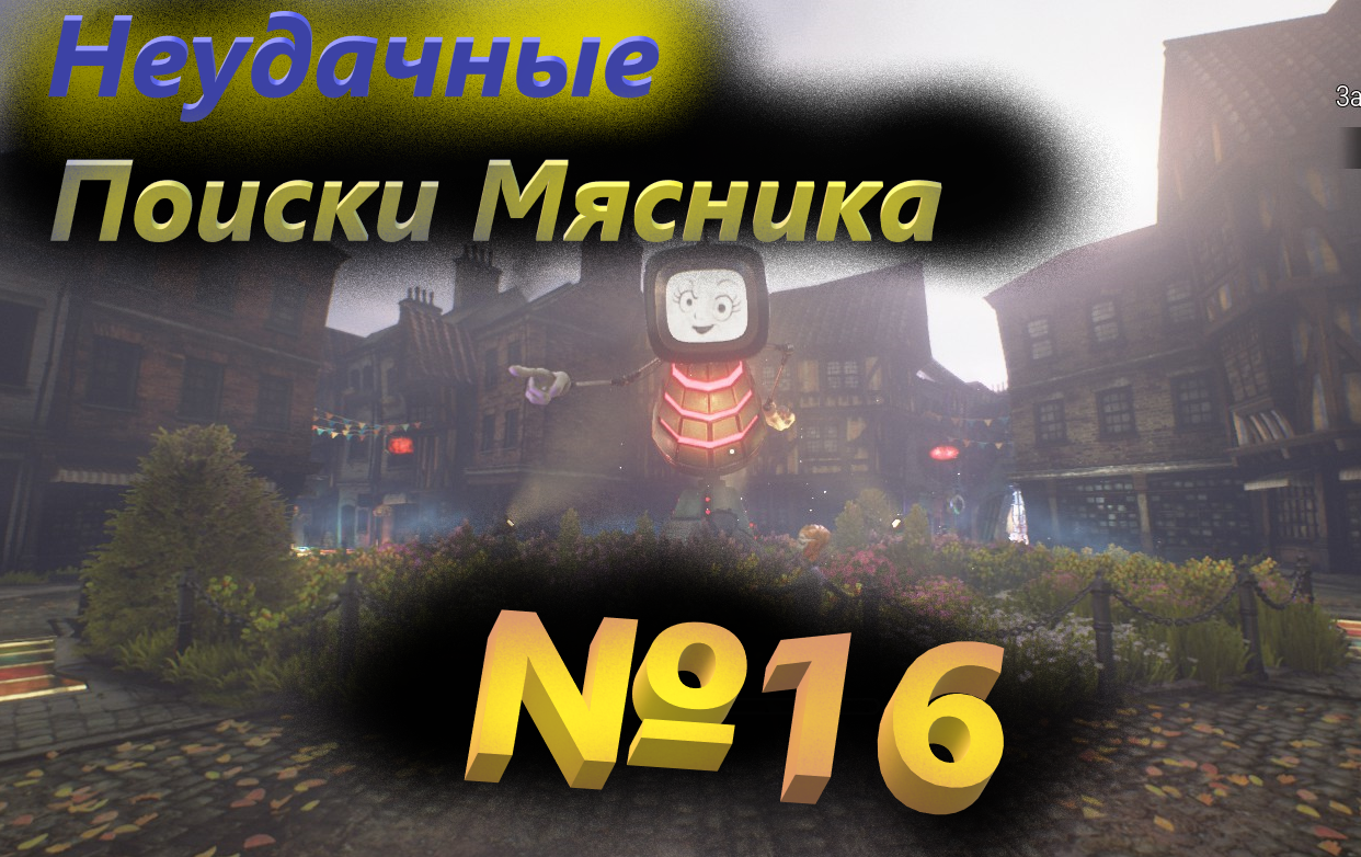 №16 Неудачные поиски Мясника  / We happy Few