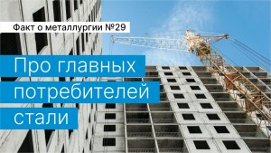 Факт о металлургии №29:
про главных потребителей стали