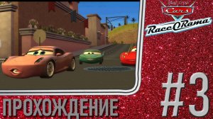 ГЛАМУРНЫЙ КУРОРТ - Cars: Race-O-Rama, Прохождение #3 (PC, Wii Dolphin)