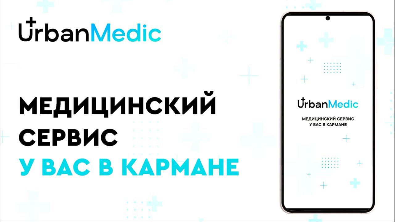 UrbanMedic – профессиональная забота о вашем здоровье!