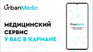 UrbanMedic – профессиональная забота о вашем здоровье!