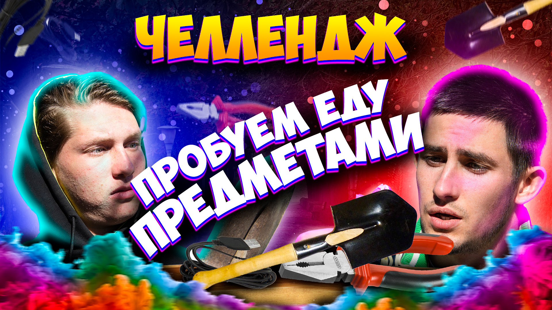 ЕДИМ РАЗНЫМИ ПРЕДМЕТАМИ челлендж