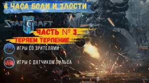 Star Craft 2  третий час игры подарил эмоции, не каждый хочет испытывать их #starcraft #starcraft2