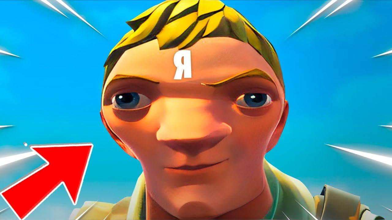 ПРИТВОРИЛСЯ НУБОМ в ФОРТНАЙТ (ТРОЛЛИНГ ИГРОКОВ) смотреть онлайн