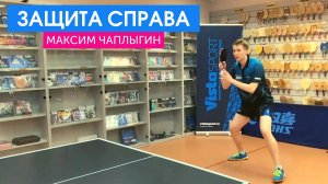 Мастер-класс Максима Чаплыгина _Защита справа