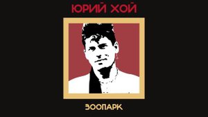 Юрий Хой - Зоопарк (Гражданская оборона, Алексей Каминский Ai cover)
