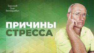 Привязанности, истощённость как причины стресса и хронической усталости (Торсунов О. Г.)