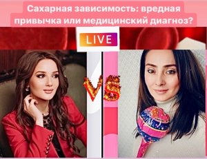 #правоназдоровье #прямыеэфиры #сахарнаязависимость ✅ Эфир «Сахарная зависимость» (часть 1)