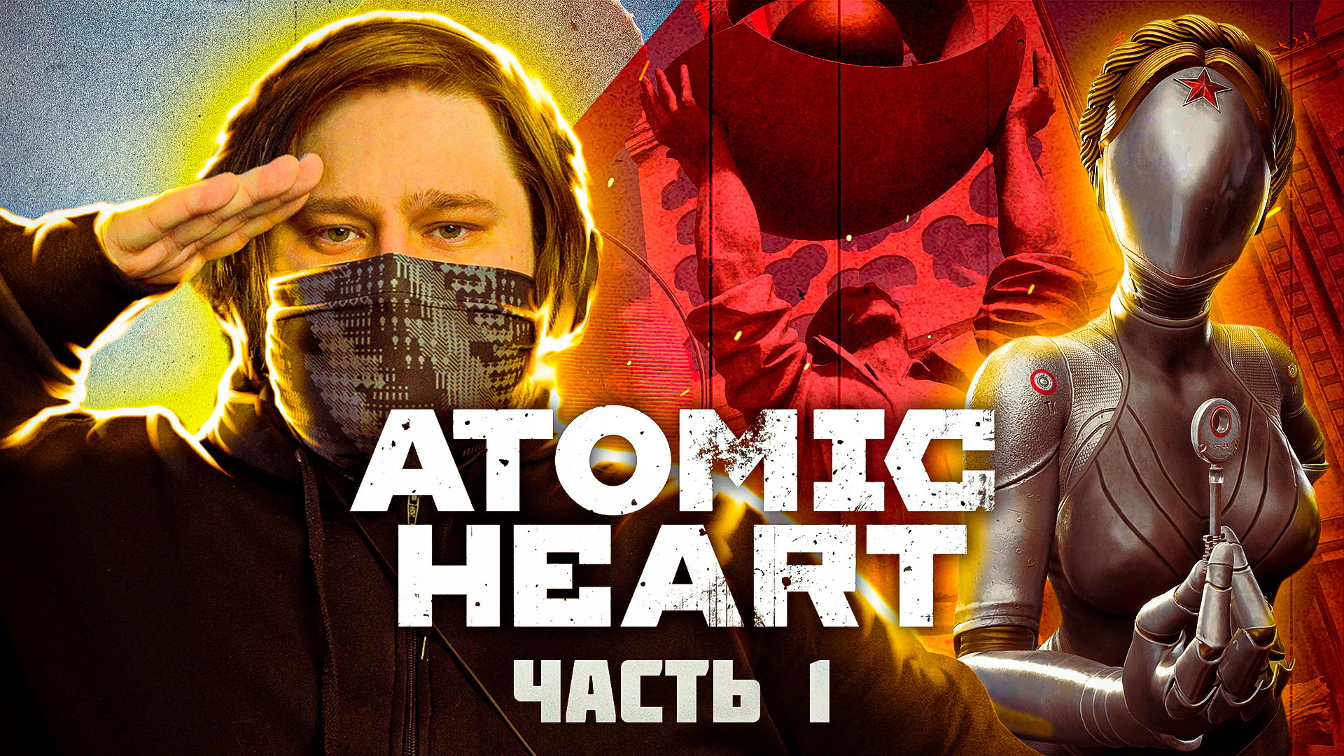 Atomic Heart ? ПОЕХАЛИ! (Часть 1)