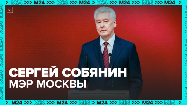 Сергей Собянин вступил в должность мэра Москвы - Москва 24