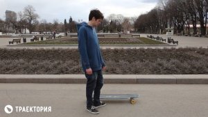 Как кататься на лонгборде. Видео урок по лонгборду от школы Траектория