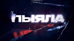 пыяла песня из слово пацана