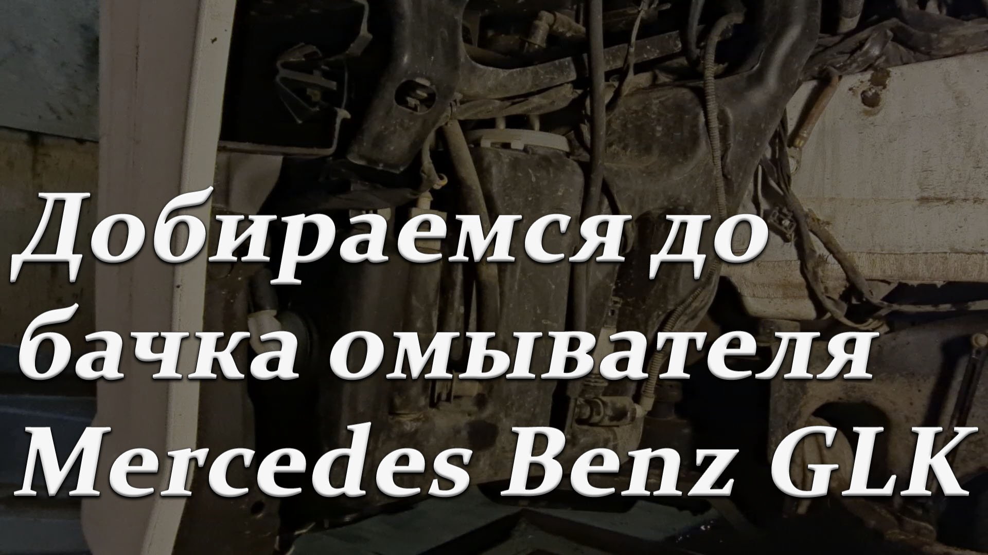 Добираемся до бачка омывателя.