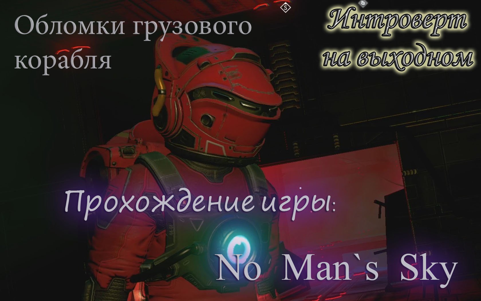Обломки грузового корабля #No Man`s Sky - 2 серия