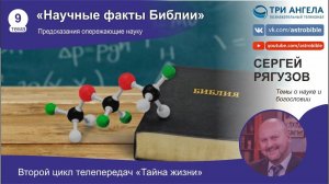 9. Научные факты в Библии
