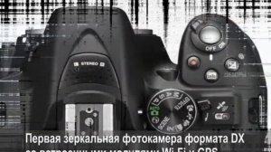 Nikon D5300 - Цифровая зеркальная фотокамера формата DX c модулями Wi-Fi и GPS