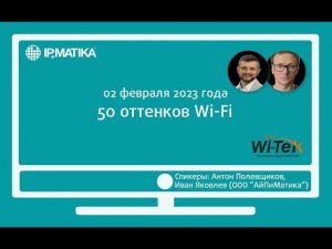 Вебинар "50 оттенков Wi-Fi"