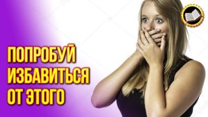 Эти слова нельзя говорить. Слова меняющие нашу жизнь. Запомни их