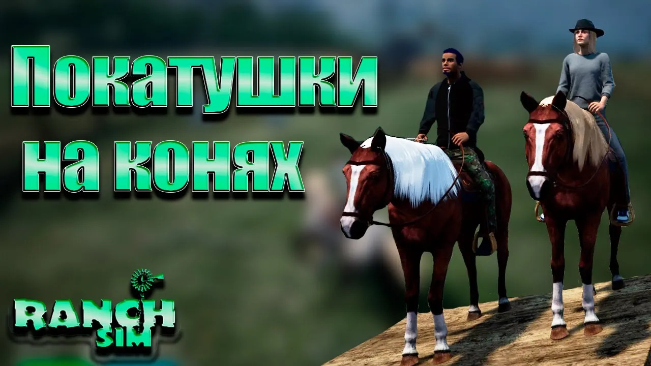 Покупка лошадей на АУКЦИОНЕ. Ranch simulator #11. КООП.