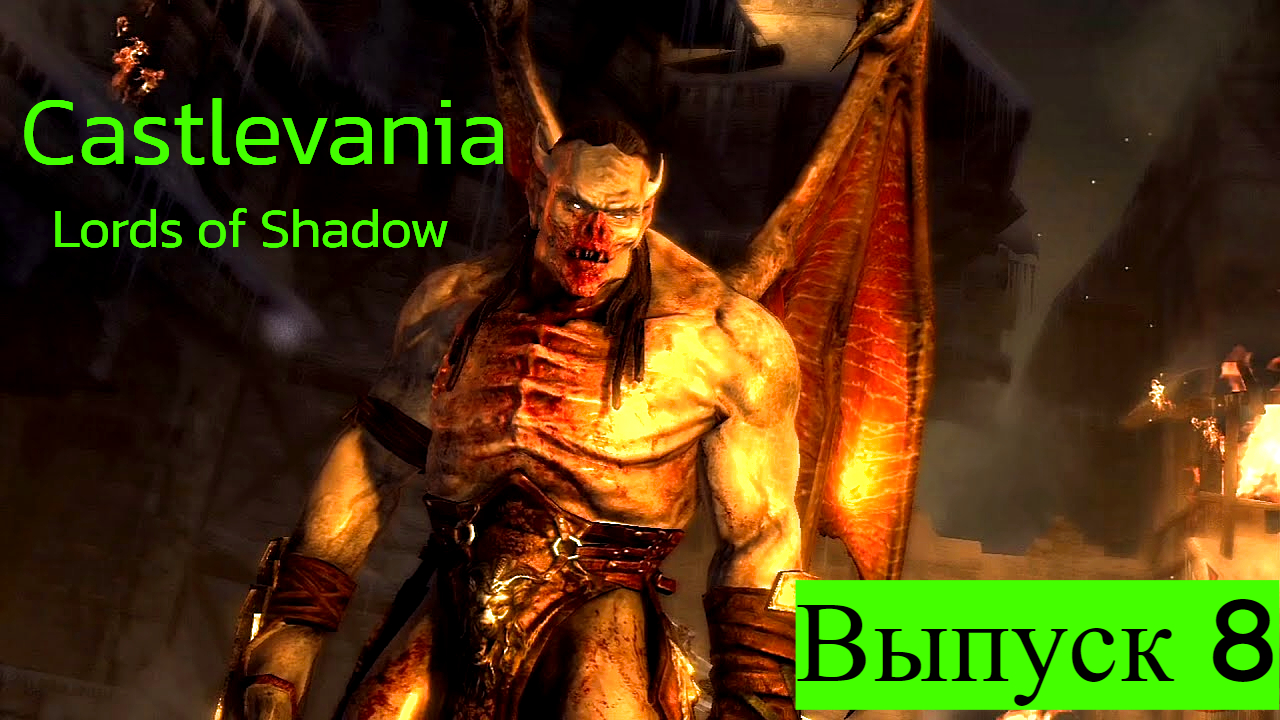 Вампир лейтенант Браунер/ Castlevania: Lords of Shadow/Выпуск 8.